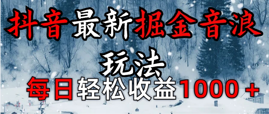 抖音最新撸音浪玩法学员反馈每日轻松1000+AI写作变现实战课|独家社群运营赚钱项目|下班后轻松增加第二收入戴笠的金库