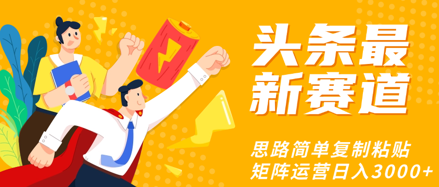 头条玩法更新思路简单复制粘贴即可AI写作变现实战课|独家社群运营赚钱项目|下班后轻松增加第二收入戴笠的金库