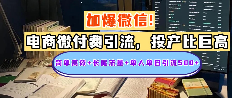 电商微付费引流，投产比巨高，简单高效+长尾流量+粉丝质量高，单人单日引流500+创业粉AI写作变现实战课|独家社群运营赚钱项目|下班后轻松增加第二收入戴笠的金库