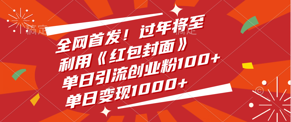 全网首发！过年将至，利用《红包封面》，单日引流创业粉100+，单日变现1000+AI写作变现实战课|独家社群运营赚钱项目|下班后轻松增加第二收入戴笠的金库
