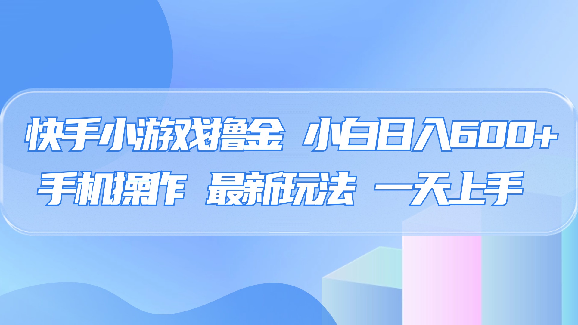 快手小游戏撸金，有手就行，0资金0门槛，小白日入500+AI写作变现实战课|独家社群运营赚钱项目|下班后轻松增加第二收入戴笠的金库