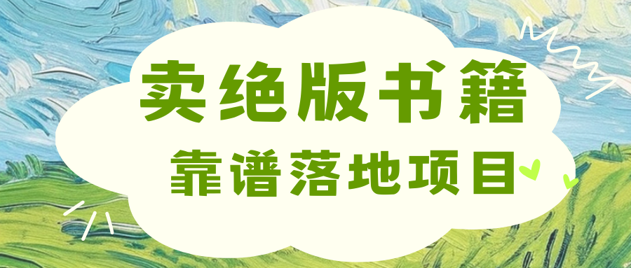 靠卖绝版书电子版赚米，日入2000+AI写作变现实战课|独家社群运营赚钱项目|下班后轻松增加第二收入戴笠的金库