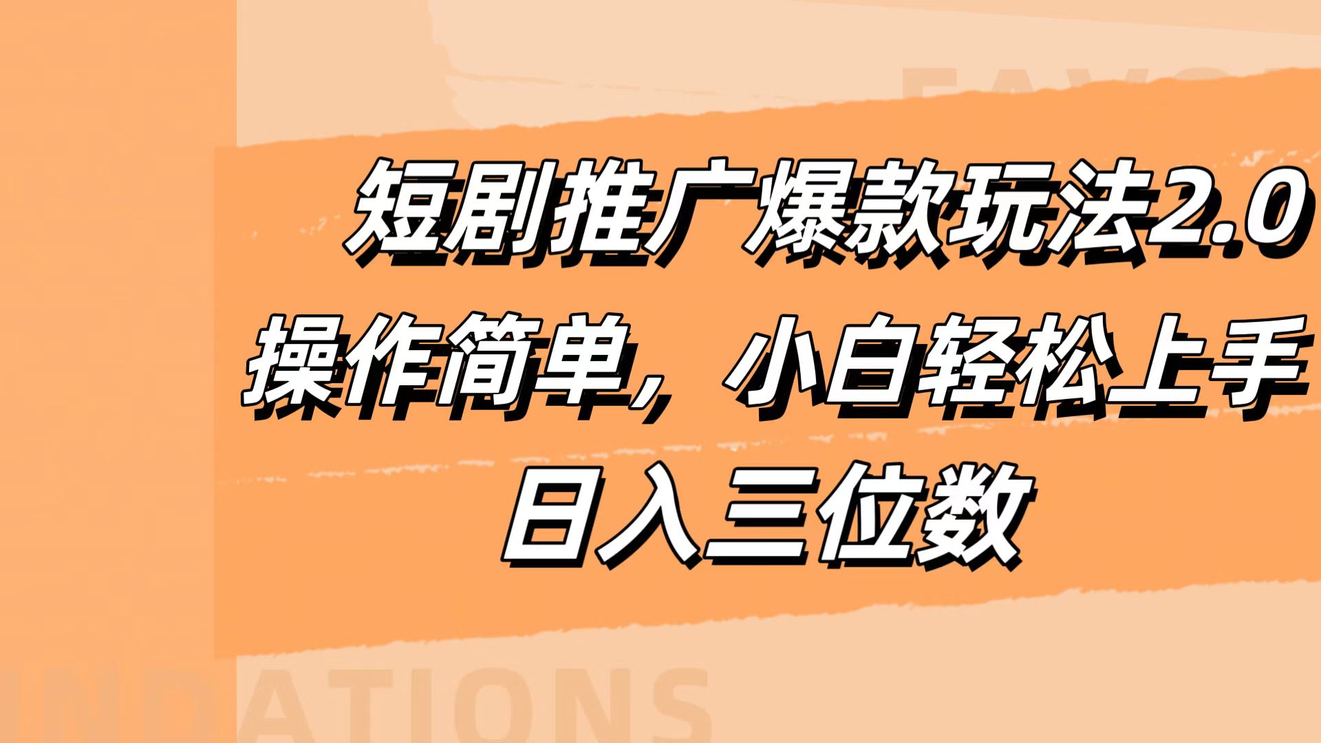 短剧推广爆款玩法2.0，操作简单，小白轻松上手，日入三位数AI写作变现实战课|独家社群运营赚钱项目|下班后轻松增加第二收入戴笠的金库