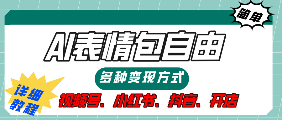 【揭秘】表情包自由，多种方式变现，暴富就靠这一波，附提示词，速来，(附详细操作步骤）AI写作变现实战课|独家社群运营赚钱项目|下班后轻松增加第二收入戴笠的金库