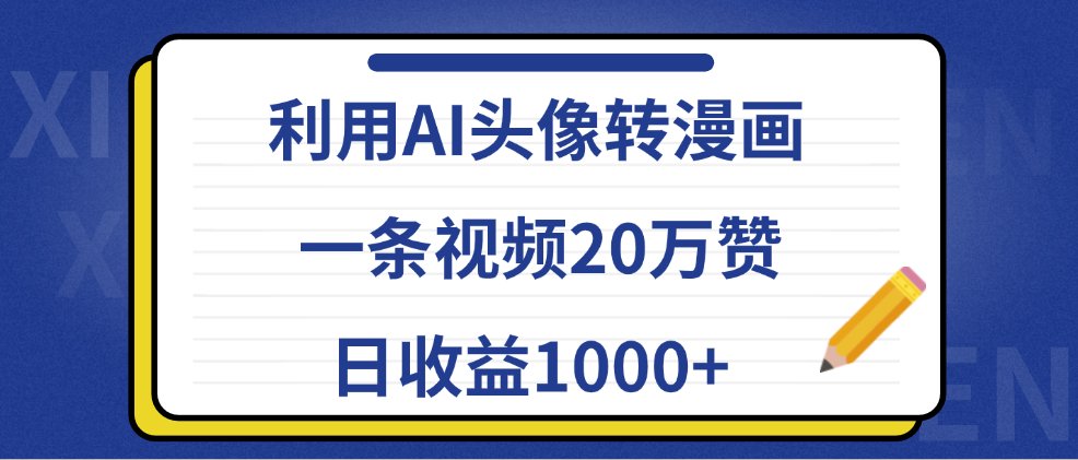 利用AI头像转漫画，一条视频20万赞，日收益1000+AI写作变现实战课|独家社群运营赚钱项目|下班后轻松增加第二收入戴笠的金库