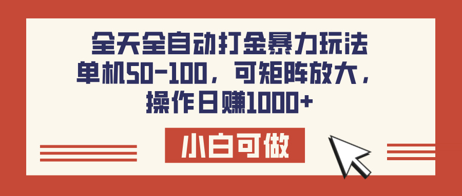 全天全自动打金玩法，可矩阵可放大，单机50-100，操作日赚1000+AI写作变现实战课|独家社群运营赚钱项目|下班后轻松增加第二收入戴笠的金库