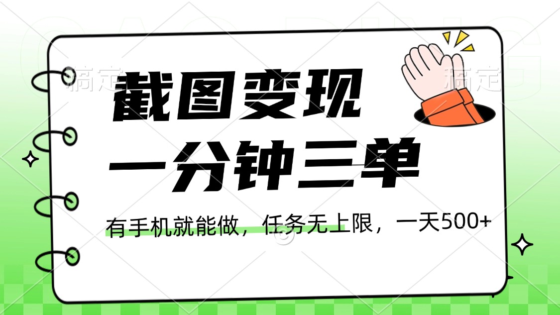 截图变现，一分钟三单，接单无上限，一部手机就能做，一天500+AI写作变现实战课|独家社群运营赚钱项目|下班后轻松增加第二收入戴笠的金库