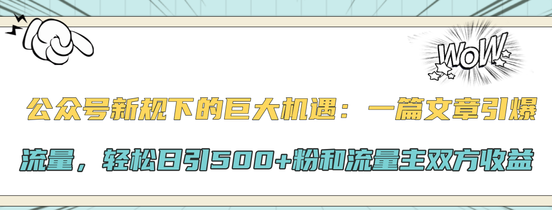 公众号新规下的巨大机遇：轻松日引500+粉和流量主双方收益，一篇文章引爆流量AI写作变现实战课|独家社群运营赚钱项目|下班后轻松增加第二收入戴笠的金库
