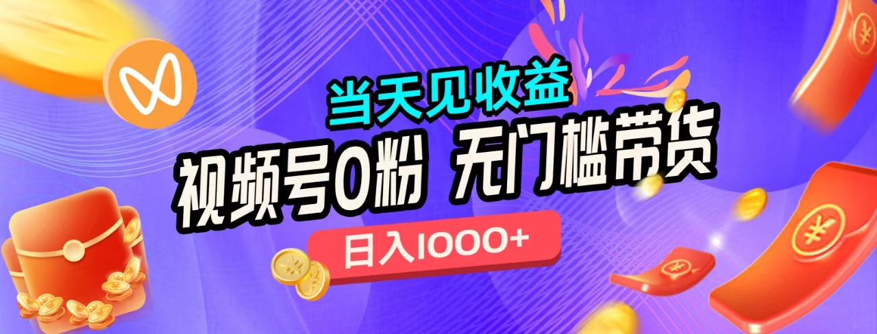 无门槛视频号0粉带货，日入1000+，当天见收益，AI写作变现实战课|独家社群运营赚钱项目|下班后轻松增加第二收入戴笠的金库