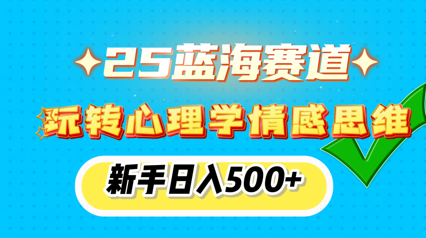 25蓝海赛道， 玩转心理学情感思维，新手日入500+AI写作变现实战课|独家社群运营赚钱项目|下班后轻松增加第二收入戴笠的金库