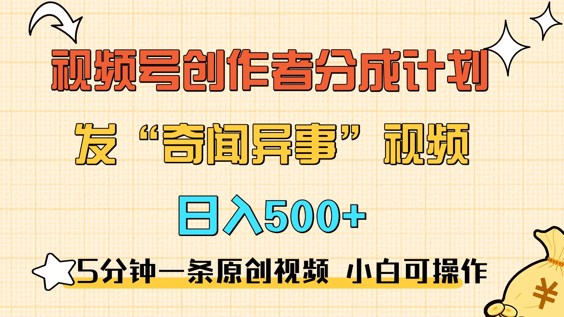 5分钟一条原创奇闻异事视频 撸视频号分成，小白也能日入500+AI写作变现实战课|独家社群运营赚钱项目|下班后轻松增加第二收入戴笠的金库