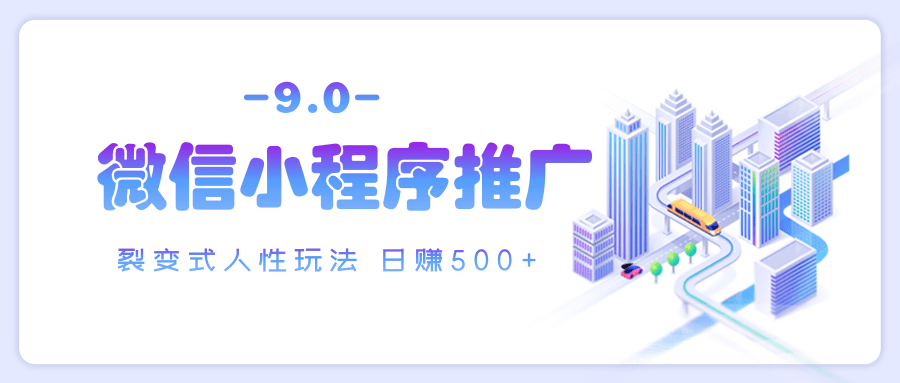 微信小程序推广 裂变式人性玩法 日赚500+AI写作变现实战课|独家社群运营赚钱项目|下班后轻松增加第二收入戴笠的金库
