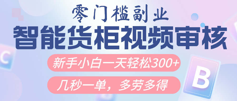 智能货柜视频审核，几秒一单，多劳多得，新人小白一天轻松300+，零门槛AI写作变现实战课|独家社群运营赚钱项目|下班后轻松增加第二收入戴笠的金库