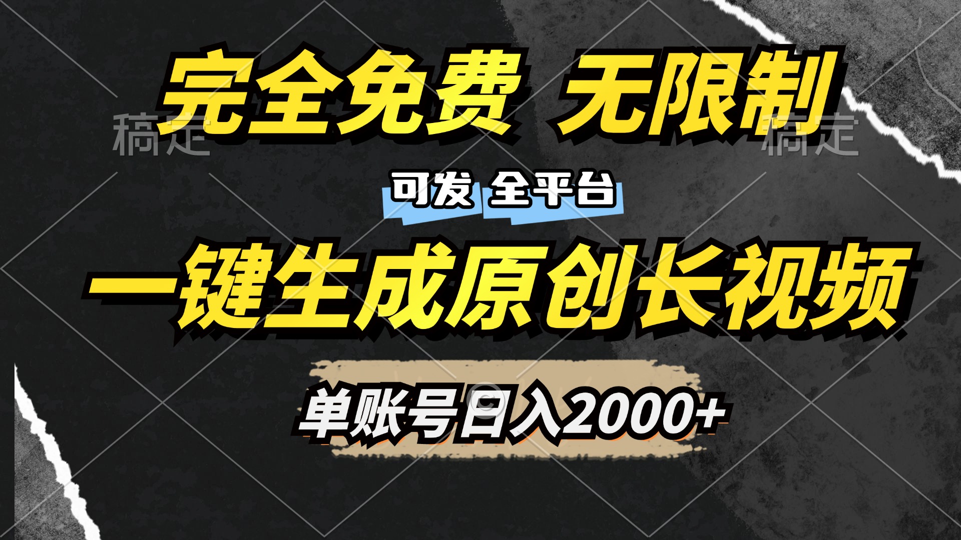 一键生成原创长视频，免费无限制，可发全平台，单账号日入2000+AI写作变现实战课|独家社群运营赚钱项目|下班后轻松增加第二收入戴笠的金库
