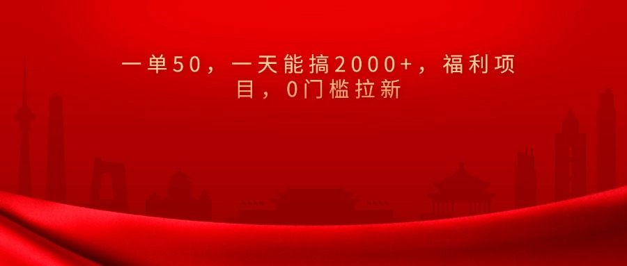 0门槛拉新，一单50，一天能搞2000+，福利项目，AI写作变现实战课|独家社群运营赚钱项目|下班后轻松增加第二收入戴笠的金库