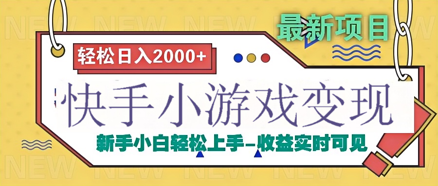 快手小游戏掘金广告变现渠道AI写作变现实战课|独家社群运营赚钱项目|下班后轻松增加第二收入戴笠的金库