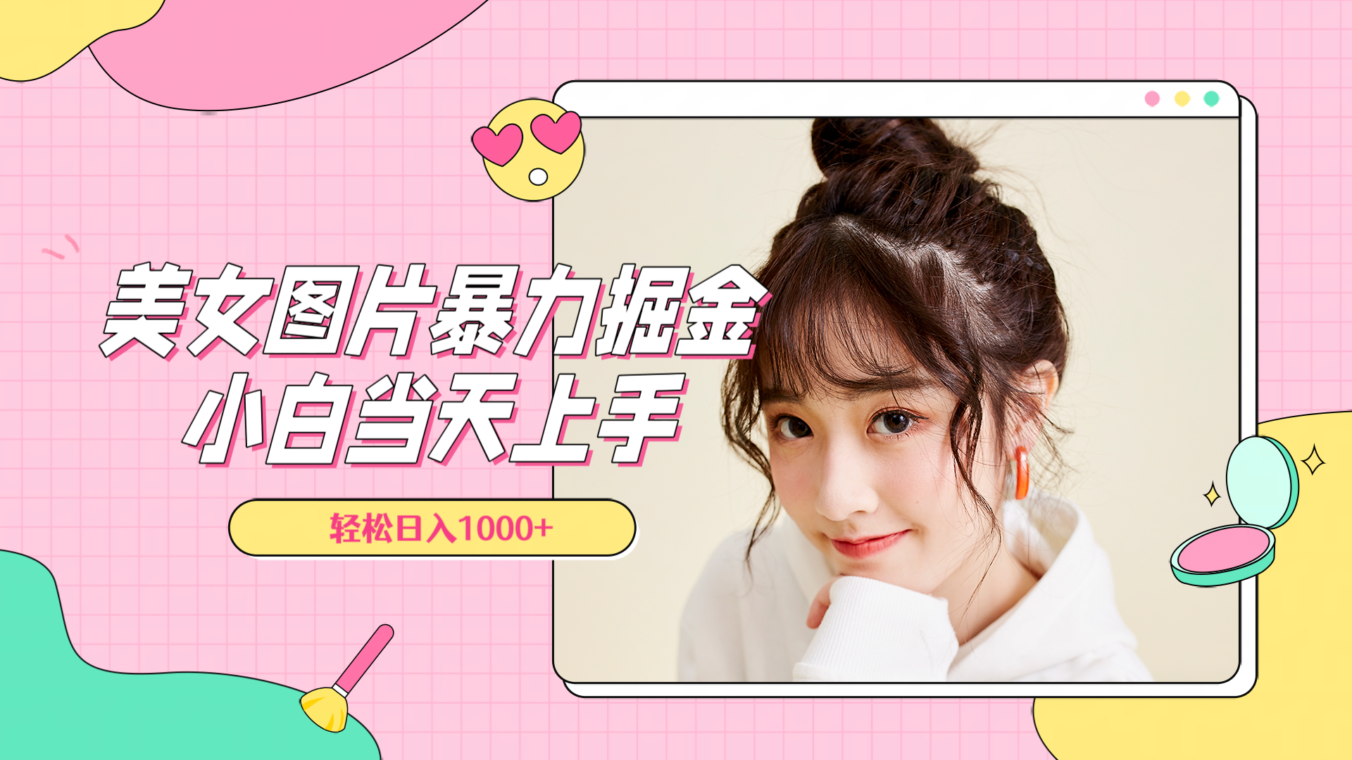 美女图片暴力掘金，小白当天上手，轻松日入1000+AI写作变现实战课|独家社群运营赚钱项目|下班后轻松增加第二收入戴笠的金库