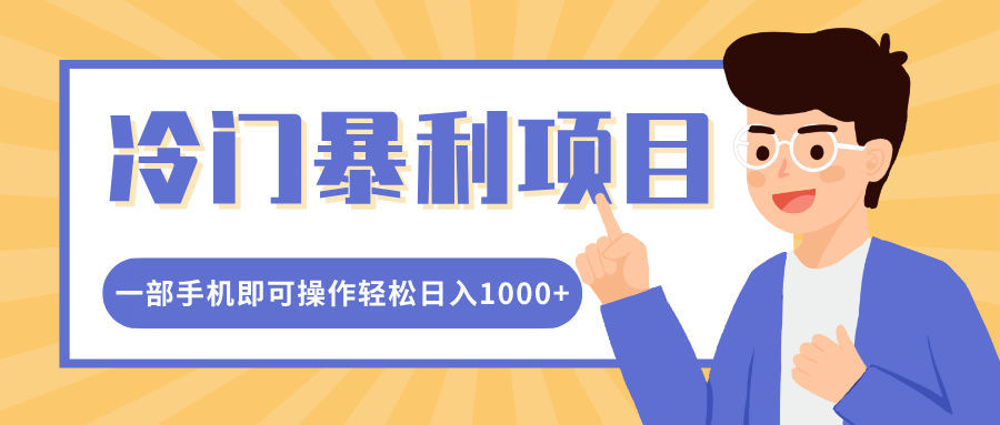 冷门暴利项目，小红书卖控笔训练纸，一部手机即可操作轻松日入1000+AI写作变现实战课|独家社群运营赚钱项目|下班后轻松增加第二收入戴笠的金库