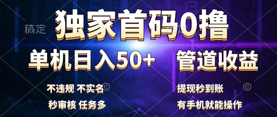 独家首码0撸，单机日入50+，秒提现到账，可批量操作AI写作变现实战课|独家社群运营赚钱项目|下班后轻松增加第二收入戴笠的金库