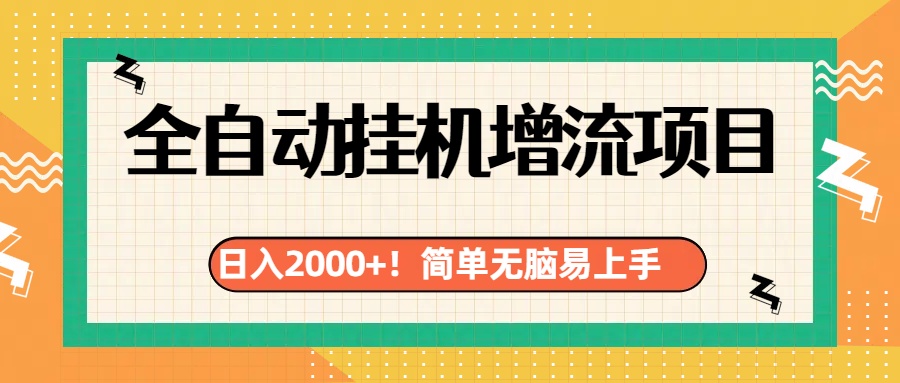 有电脑或者手机就行，全自动挂机风口项目AI写作变现实战课|独家社群运营赚钱项目|下班后轻松增加第二收入戴笠的金库