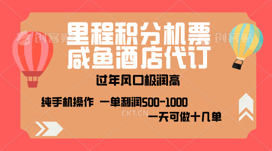 出行高峰来袭，里程积分/酒店代订，高爆发期，一单300+—2000+，月入过万不是梦！AI写作变现实战课|独家社群运营赚钱项目|下班后轻松增加第二收入戴笠的金库