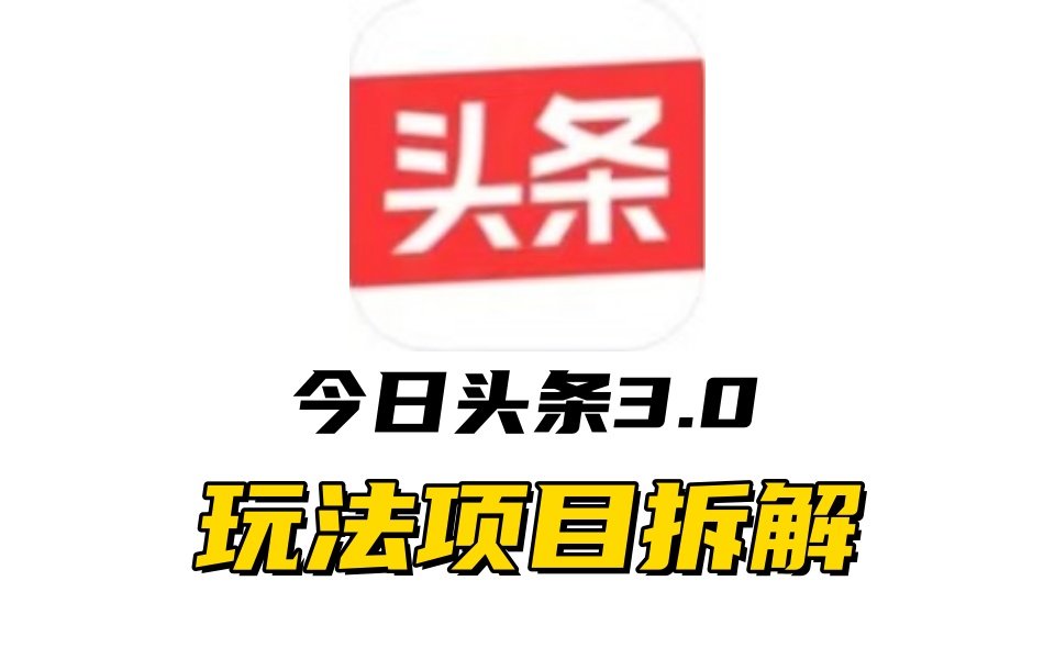 全新AI头条掘金3.0项目拆解，低门槛高收益，爆款文章一键制作发布，零基础小白也能起飞，实现日入500+AI写作变现实战课|独家社群运营赚钱项目|下班后轻松增加第二收入戴笠的金库