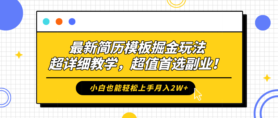 最新简历模板掘金玩法，保姆级喂饭教学，小白也能轻松上手月入2W+，超值首选副业！AI写作变现实战课|独家社群运营赚钱项目|下班后轻松增加第二收入戴笠的金库