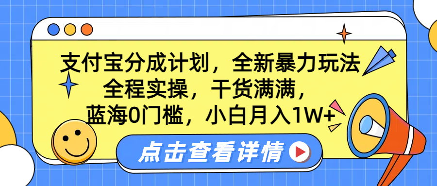蓝海0门槛，支付宝分成计划，全新暴力玩法，全程实操，干货满满，小白月入1W+AI写作变现实战课|独家社群运营赚钱项目|下班后轻松增加第二收入戴笠的金库