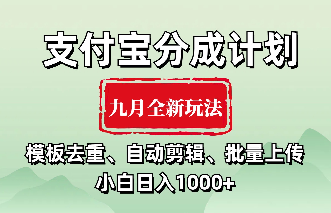 支付宝分成计划 九月全新玩法，模板去重、自动剪辑、批量上传小白无脑日入1000+AI写作变现实战课|独家社群运营赚钱项目|下班后轻松增加第二收入戴笠的金库