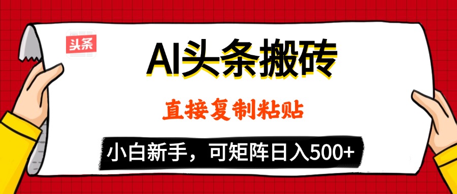 AI头条搬砖，5分钟一篇，零门槛，可矩阵放大，小白轻松500+AI写作变现实战课|独家社群运营赚钱项目|下班后轻松增加第二收入戴笠的金库