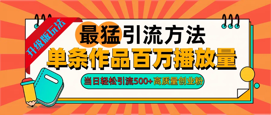 2024年最猛引流方法单条作品百万播放量 当日轻松引流500+高质量创业粉AI写作变现实战课|独家社群运营赚钱项目|下班后轻松增加第二收入戴笠的金库