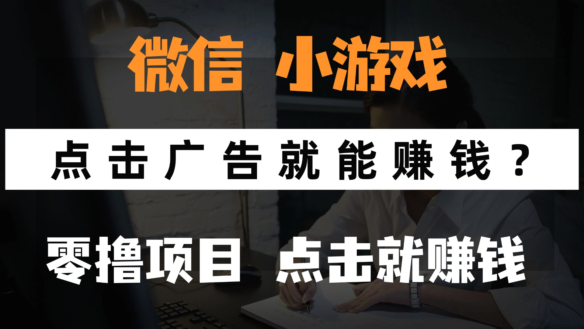 只需要看广告就能赚钱？微信小程序小游戏，0撸手机赚钱，甚至连游戏都不用玩AI写作变现实战课|独家社群运营赚钱项目|下班后轻松增加第二收入戴笠的金库