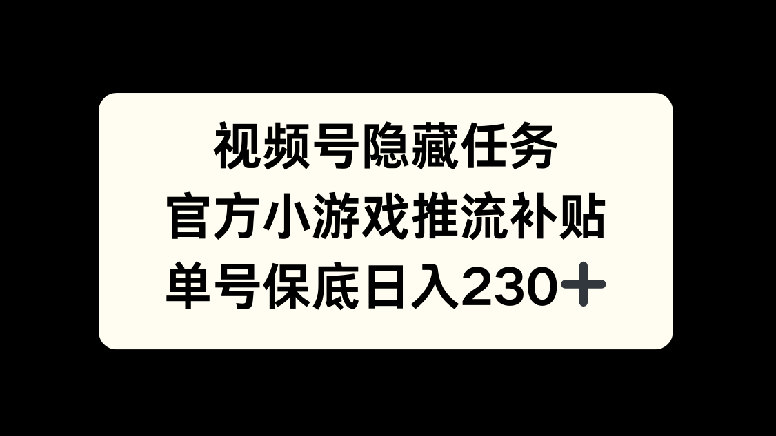 视频号冷门任务，特定小游戏，日入50+小白可做AI写作变现实战课|独家社群运营赚钱项目|下班后轻松增加第二收入戴笠的金库