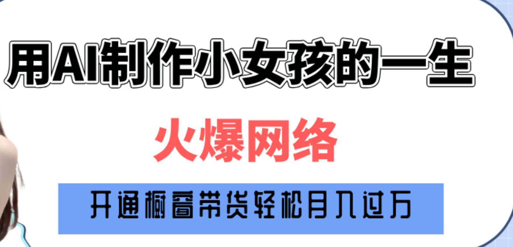 巧用AI制作小女孩的一生，爆火网络，赚钱其实并不难！AI写作变现实战课|独家社群运营赚钱项目|下班后轻松增加第二收入戴笠的金库