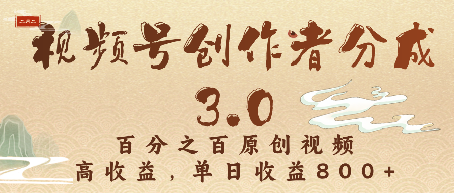 视频号创作者分成3.0，百分之百原创视频，高收益，单日收益800+AI写作变现实战课|独家社群运营赚钱项目|下班后轻松增加第二收入戴笠的金库