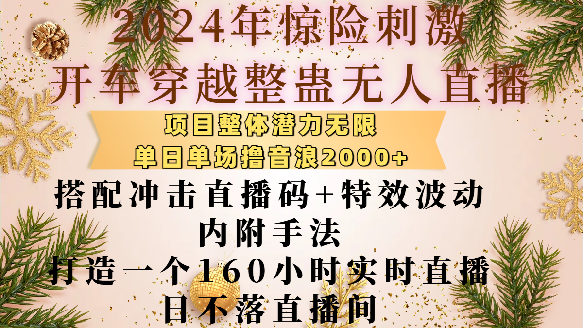 2024年惊险刺激开车穿越整蛊无人直播，项目整体也是潜力无限，单日单场撸音浪2000+，搭配冲击直播码+特效波动的内附手法，打造一个160小时实时直播日不落直播间AI写作变现实战课|独家社群运营赚钱项目|下班后轻松增加第二收入戴笠的金库