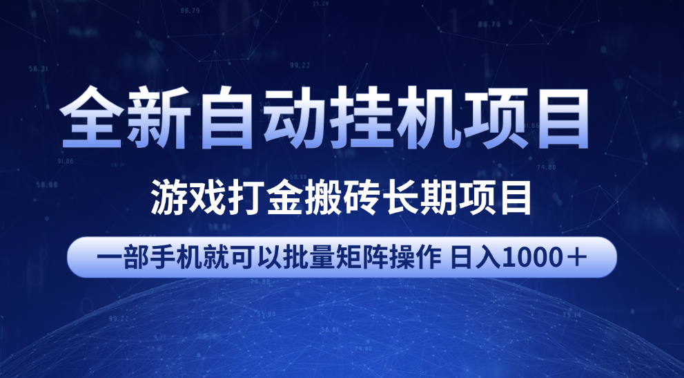 全新自动挂机项目 游戏打金搬砖长期项目 一部手机也可批量矩阵操作 单日收入1000＋ 全部教程AI写作变现实战课|独家社群运营赚钱项目|下班后轻松增加第二收入戴笠的金库