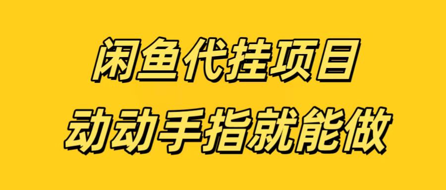 闲鱼代挂无脑搬砖，一部手机轻松月入5-6KAI写作变现实战课|独家社群运营赚钱项目|下班后轻松增加第二收入戴笠的金库