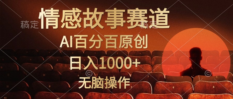 视频号情感小故事赛道，AI百分百原创，日入1000+，简单无脑操作AI写作变现实战课|独家社群运营赚钱项目|下班后轻松增加第二收入戴笠的金库