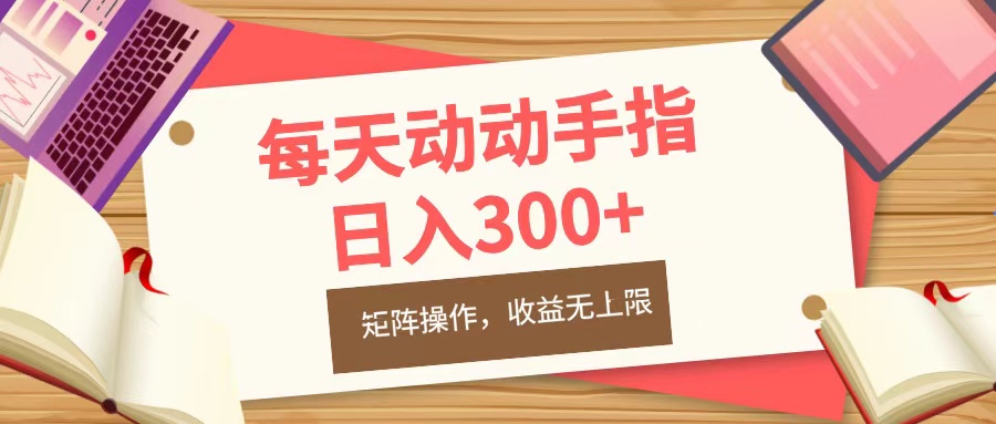 每天动动手指头，日入300+，批量操作，收益无上限AI写作变现实战课|独家社群运营赚钱项目|下班后轻松增加第二收入戴笠的金库