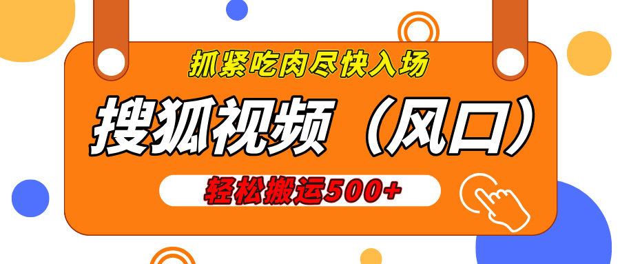 搜狐视频，新风口，1天200-500收益，抓紧吃肉！AI写作变现实战课|独家社群运营赚钱项目|下班后轻松增加第二收入戴笠的金库