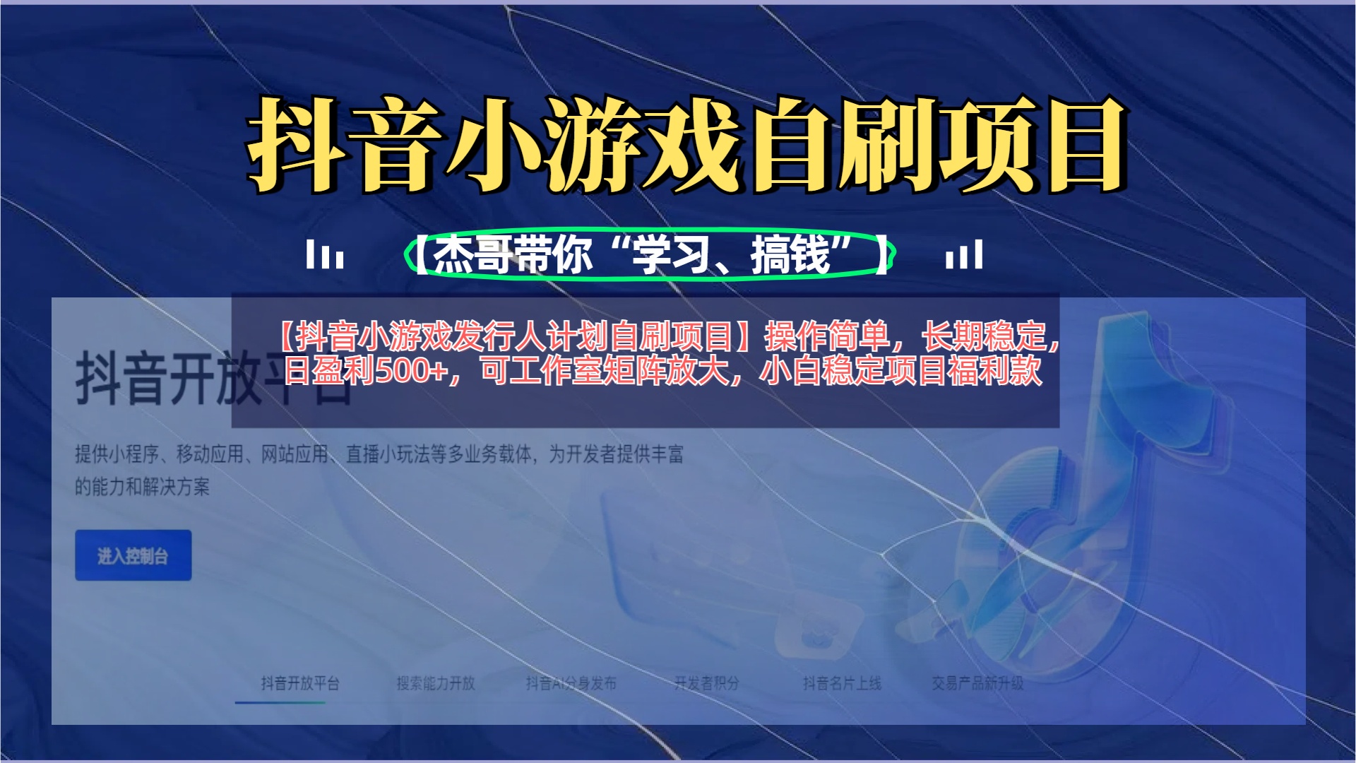 【抖音小游戏发行人计划自刷项目】操作简单，长期稳定，日盈利500+，可工作室矩阵放大AI写作变现实战课|独家社群运营赚钱项目|下班后轻松增加第二收入戴笠的金库