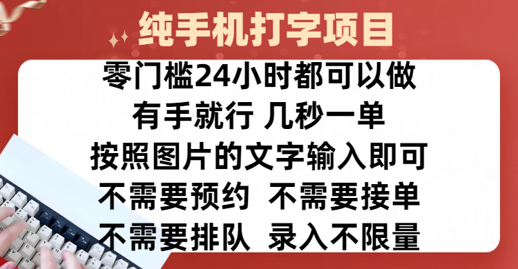 全新的赚钱方式，纯手机打字录入项目，按照图片的字输入即可 ，零门槛24小时都可以做，不需要预约 、不需要接单、不需要排队 、项目不限量，操作简单方便，收入方面也是无上限AI写作变现实战课|独家社群运营赚钱项目|下班后轻松增加第二收入戴笠的金库