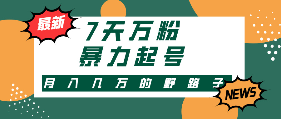 7天万粉，快手暴力起号，多种变现方式，新手小白秒上手，单月变现几万的野路子AI写作变现实战课|独家社群运营赚钱项目|下班后轻松增加第二收入戴笠的金库