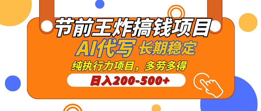 AI代写，纯执行力的项目，日入200-500+，灵活接单，多劳多得，稳定长期持久项目AI写作变现实战课|独家社群运营赚钱项目|下班后轻松增加第二收入戴笠的金库