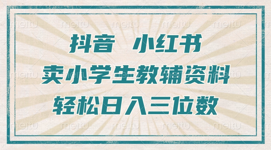抖音小红书卖小学生教辅资料，一个月利润1W+，操作简单，小白也能轻松日入3位数AI写作变现实战课|独家社群运营赚钱项目|下班后轻松增加第二收入戴笠的金库