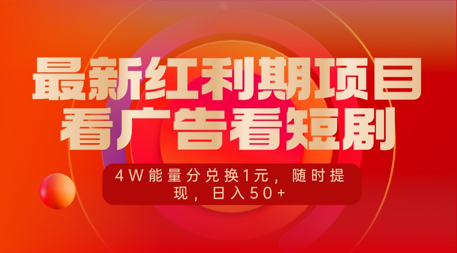 最新红利期项目，看广告看短剧，4W能量分兑换1元，随时提现，日入50+AI写作变现实战课|独家社群运营赚钱项目|下班后轻松增加第二收入戴笠的金库
