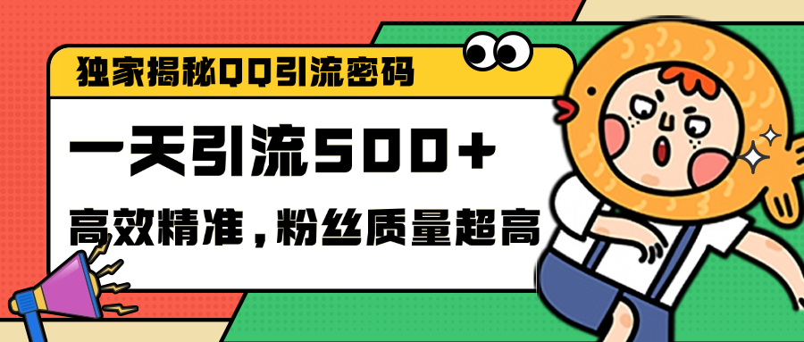独家解密QQ里的引流密码，高效精准，实测单日加500+创业粉AI写作变现实战课|独家社群运营赚钱项目|下班后轻松增加第二收入戴笠的金库