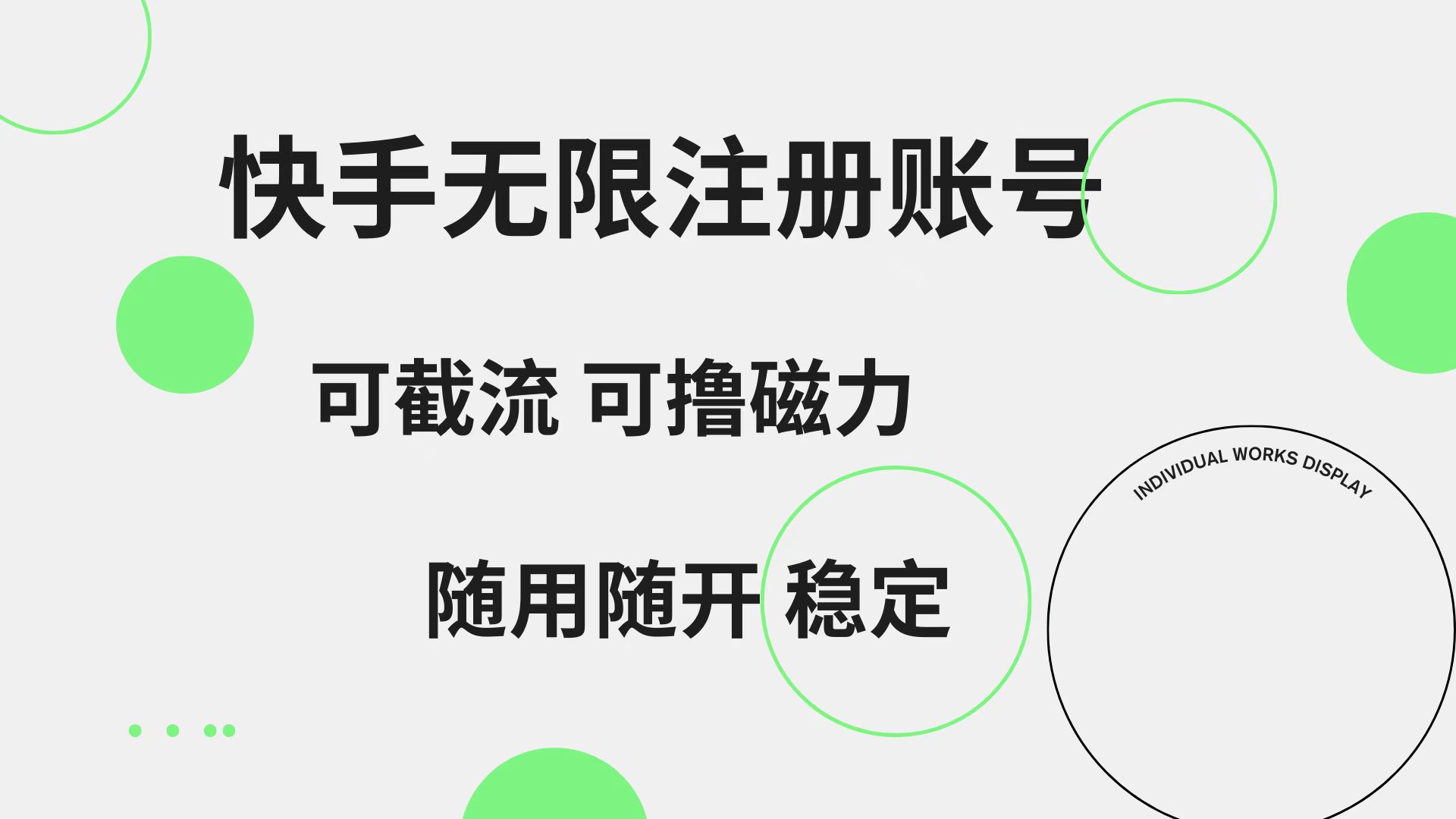 快手无限注册账号  可无限截流 可撸磁力 随用随开  稳定AI写作变现实战课|独家社群运营赚钱项目|下班后轻松增加第二收入戴笠的金库