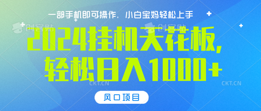 2024挂机天花板，轻松日入1000+，一部手机可操作，风口项目，可放大矩阵AI写作变现实战课|独家社群运营赚钱项目|下班后轻松增加第二收入戴笠的金库